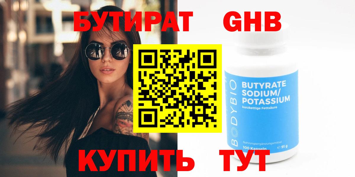 Бутират бутандиол  Вход с VPN  Гурьевск 