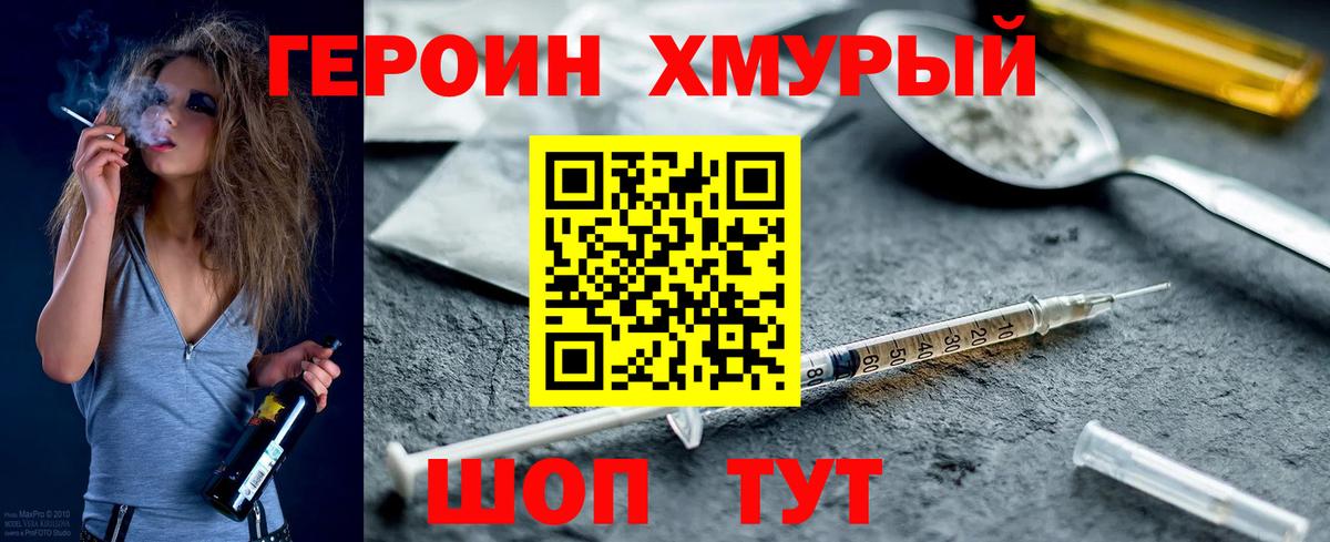 Героин хмурый Гурьевск